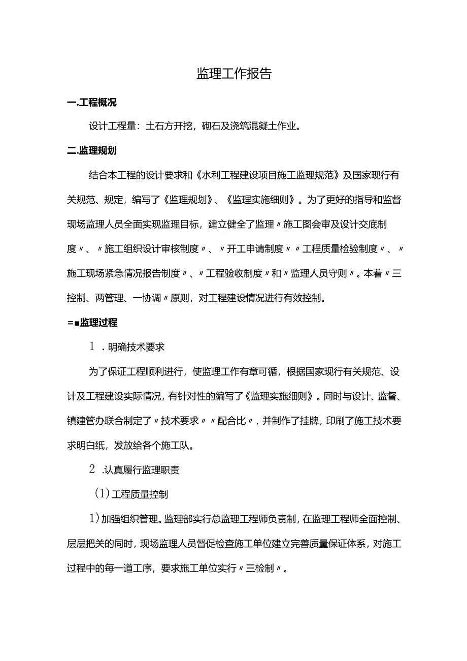 监理工作报告.docx_第1页