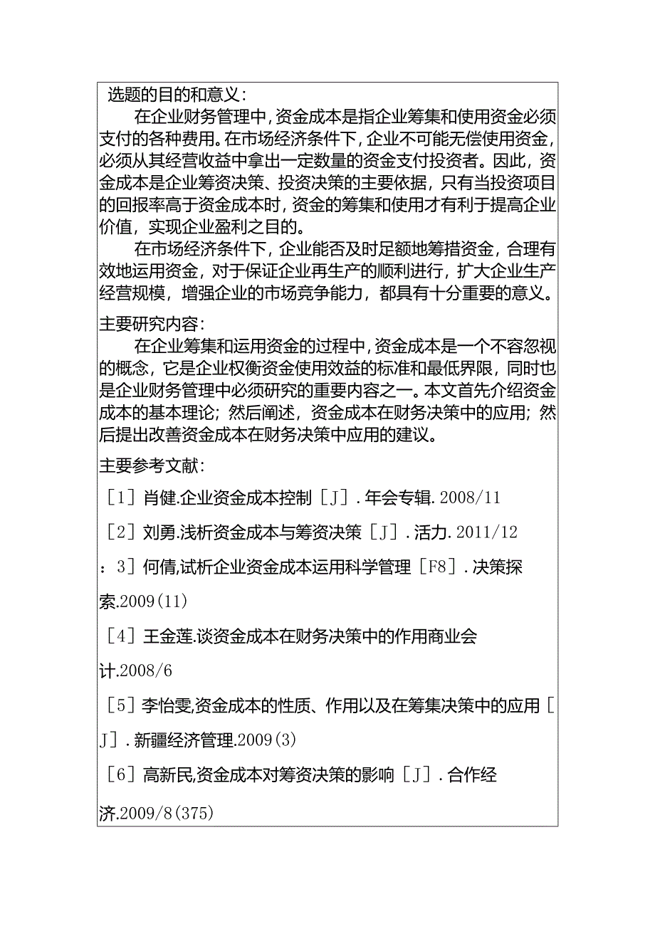 资金成本在财务决策的应用分析研究 开题报告.docx_第1页