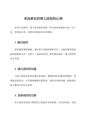 来自家长的育儿经验和心得.docx