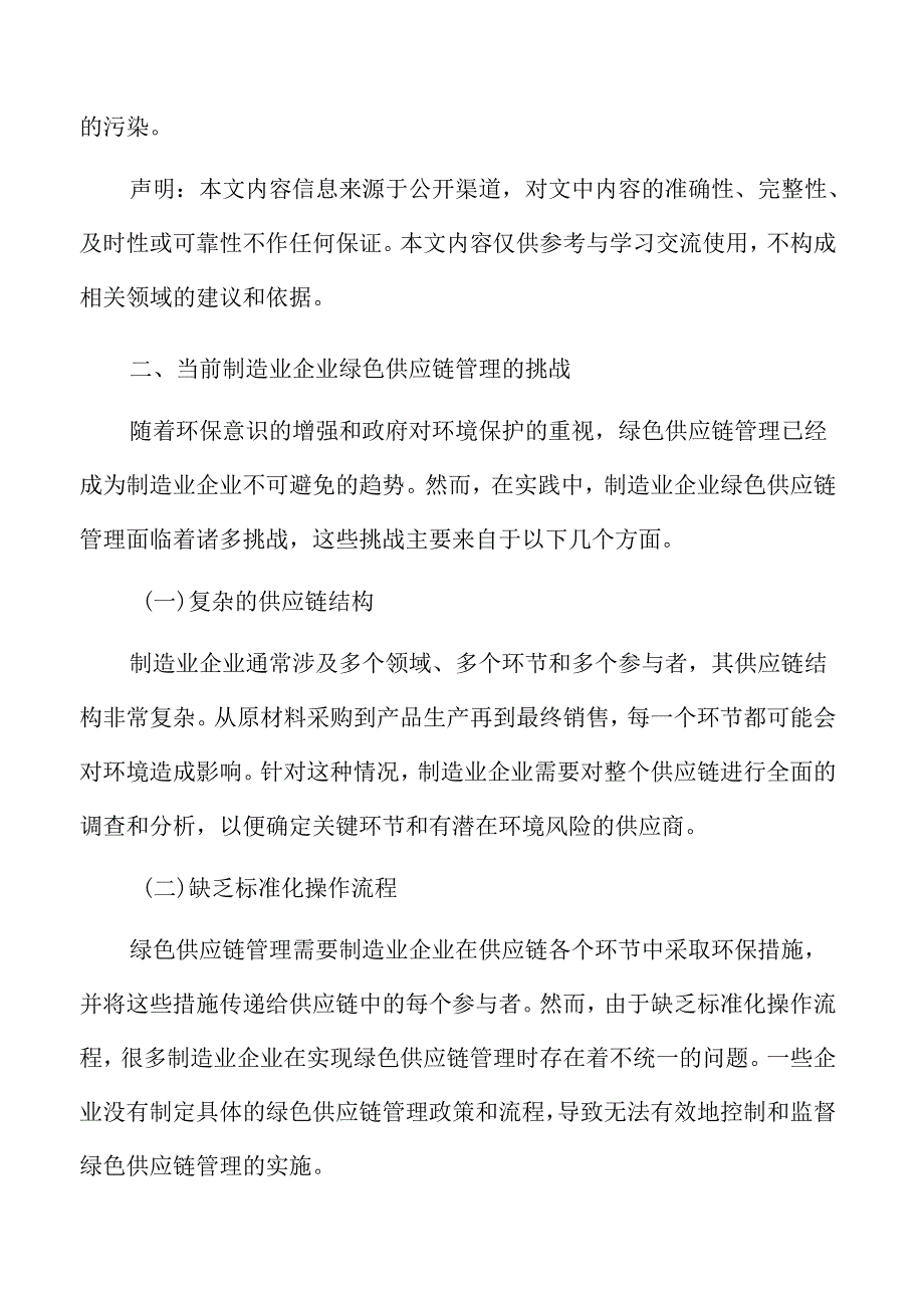 当前制造业企业绿色供应链管理的挑战.docx_第3页