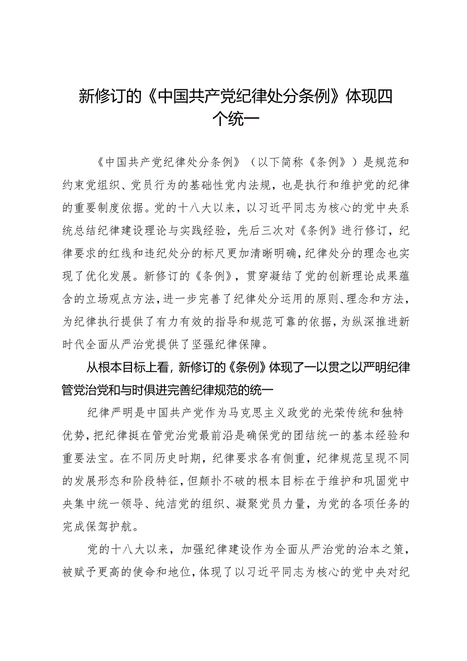 党纪学习教育∣08党课讲稿：新修订的《中国共产党纪律处分条例》体现四个统一.docx_第1页