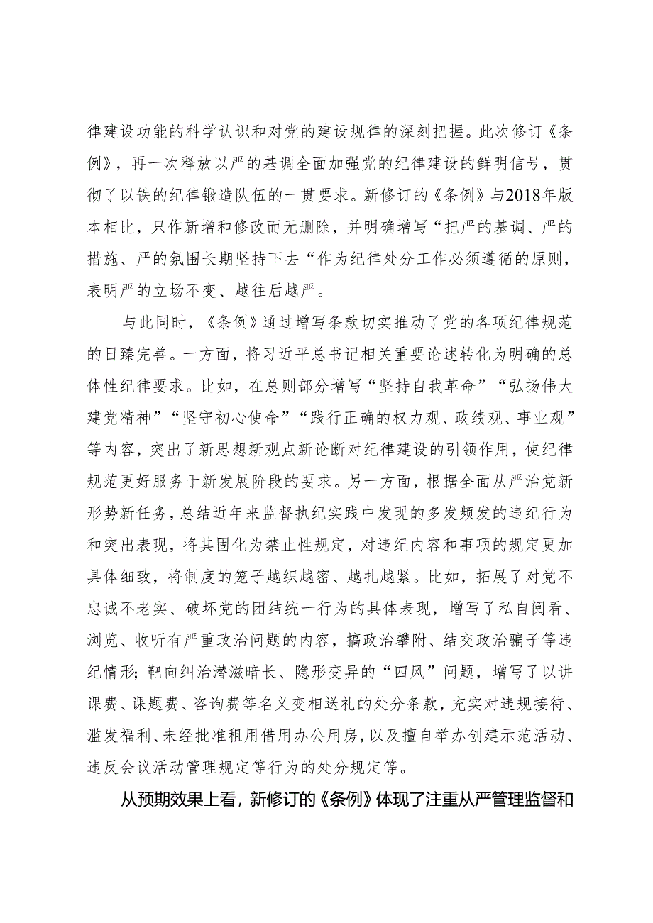 党纪学习教育∣08党课讲稿：新修订的《中国共产党纪律处分条例》体现四个统一.docx_第2页