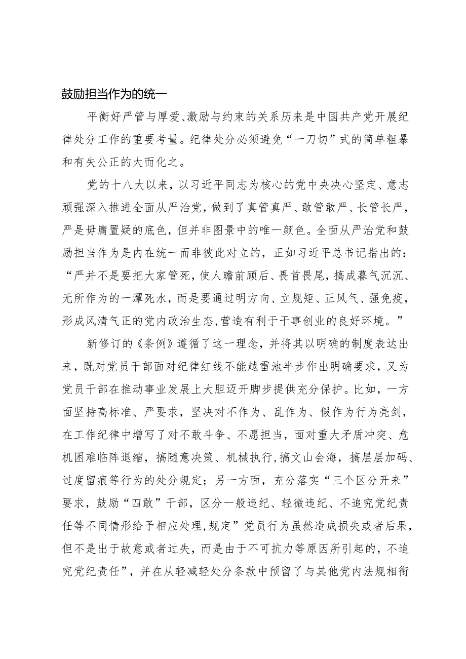 党纪学习教育∣08党课讲稿：新修订的《中国共产党纪律处分条例》体现四个统一.docx_第3页