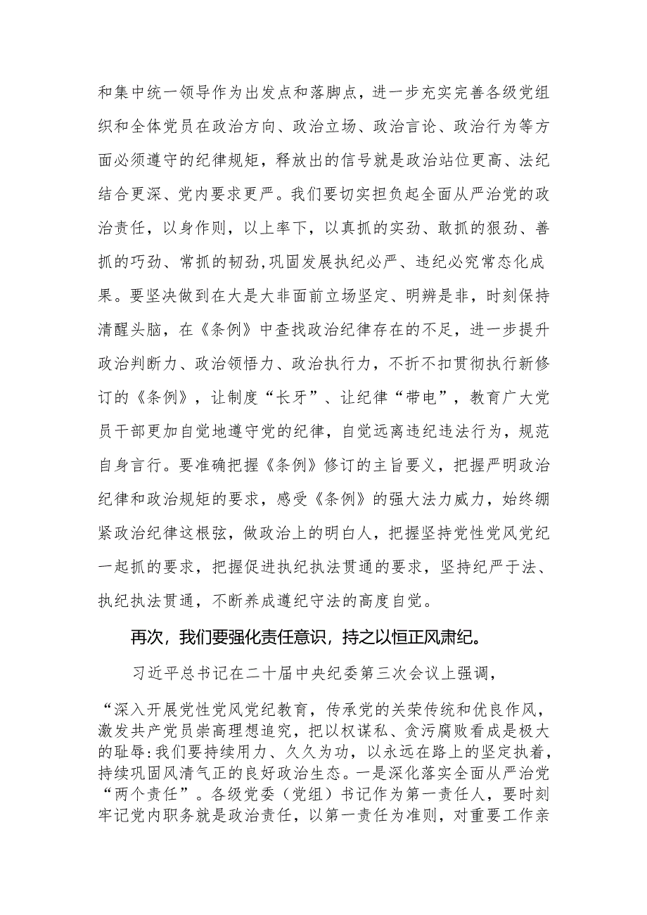 2024年县委（区委）书记在党纪学习教育专题学习会上的发言.docx_第3页