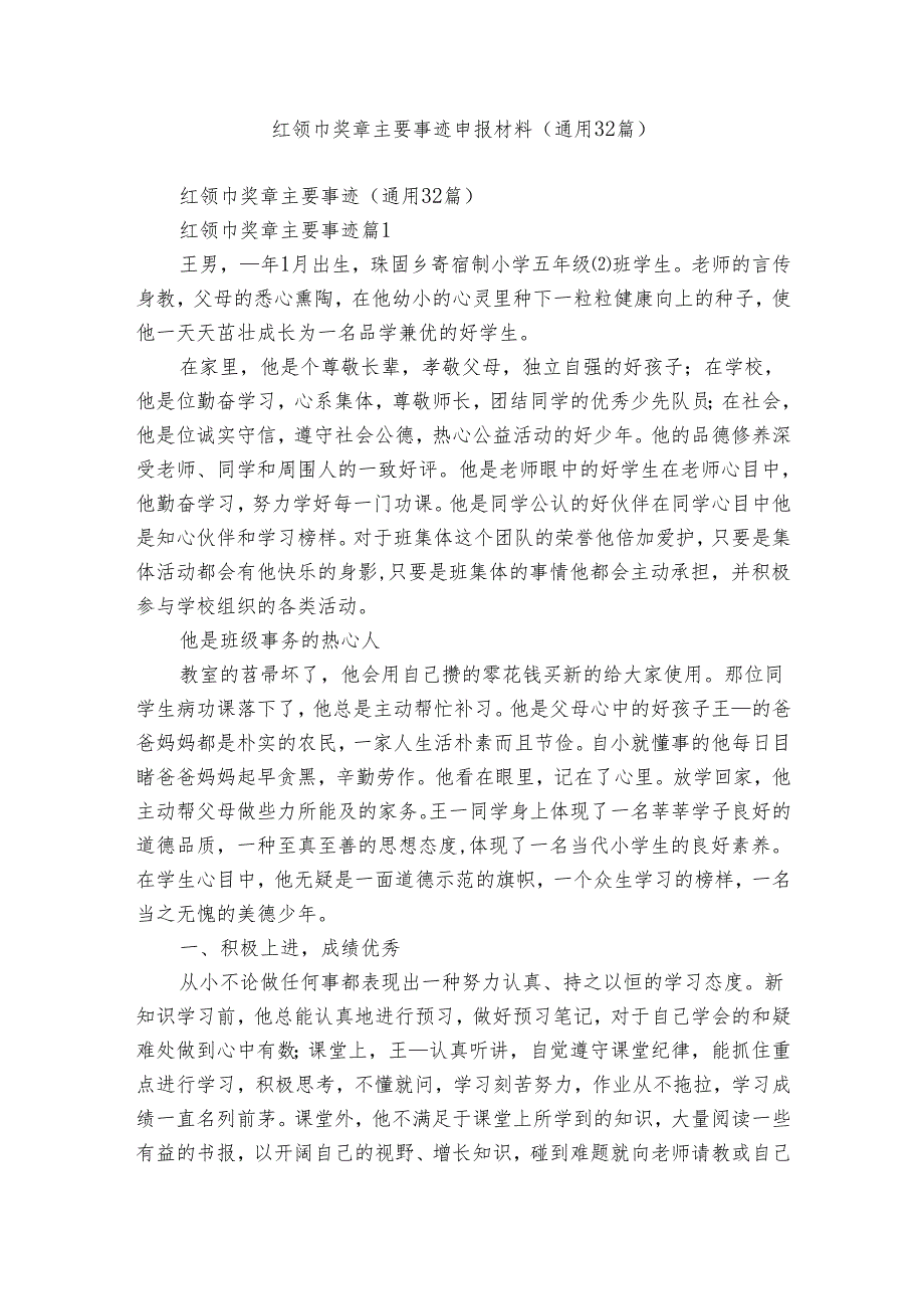 红领巾奖章主要事迹申报材料（通用32篇）.docx_第1页