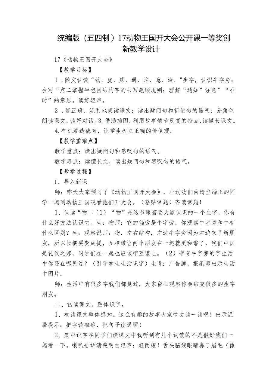 统编版(五四制)17动物王国开大会 公开课一等奖创新教学设计.docx_第1页