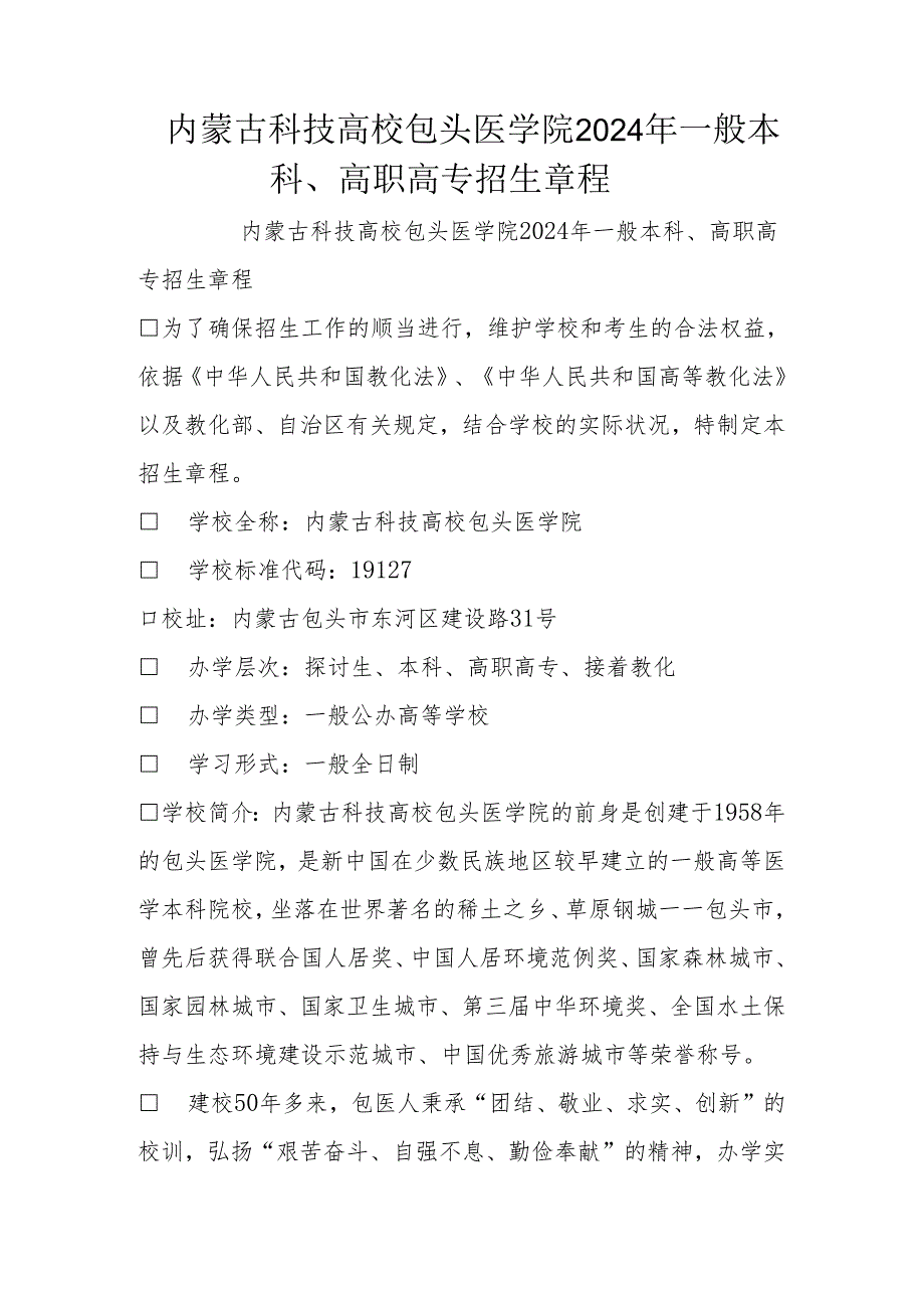 内蒙古科技大学包头医学院-2025普通本科、高职高专招生章程.docx_第1页