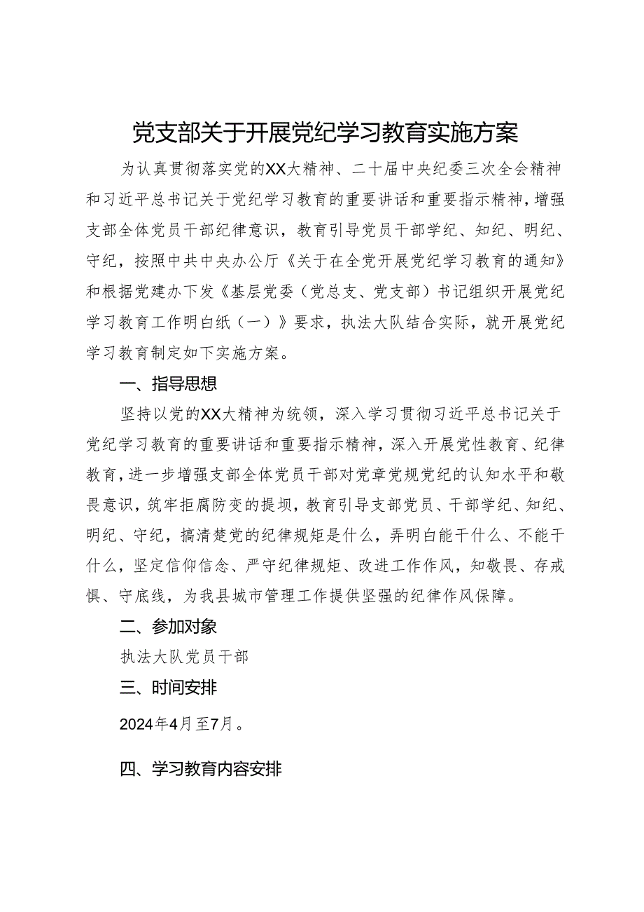 党支部关于开展党纪学习教育实施方案.docx_第1页