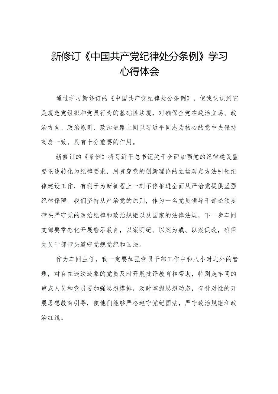 2024新修改版中国共产党纪律处分条例的心得体会(六篇).docx_第1页