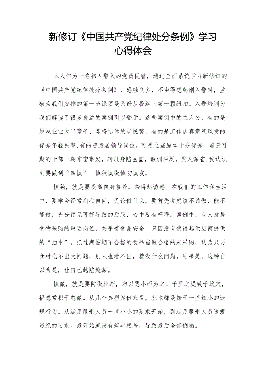 2024新修改版中国共产党纪律处分条例的心得体会(六篇).docx_第2页