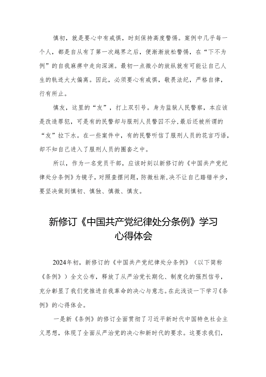 2024新修改版中国共产党纪律处分条例的心得体会(六篇).docx_第3页