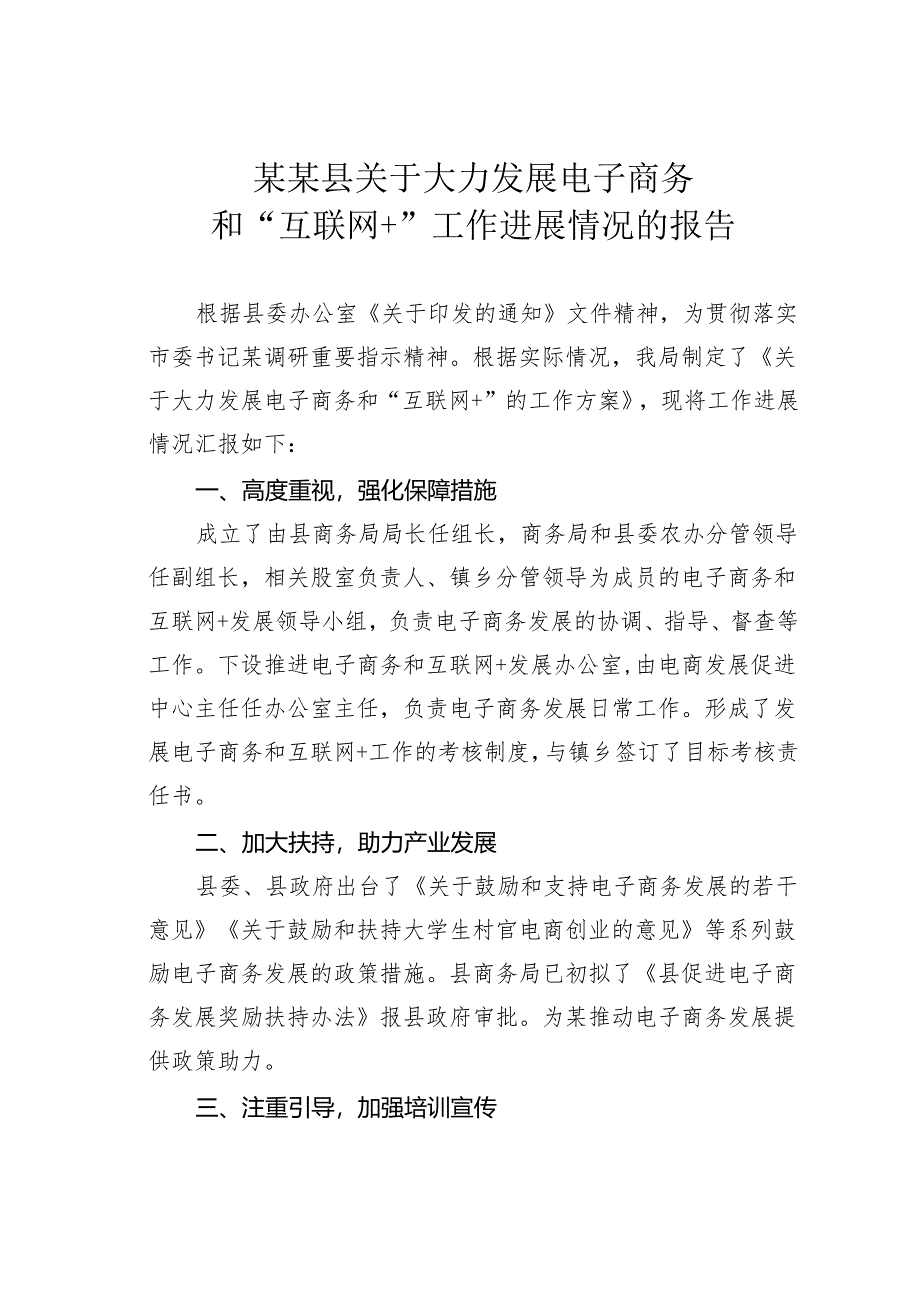 某某县关于大力发展电子商务和“互联网+”工作进展情况的报告.docx_第1页