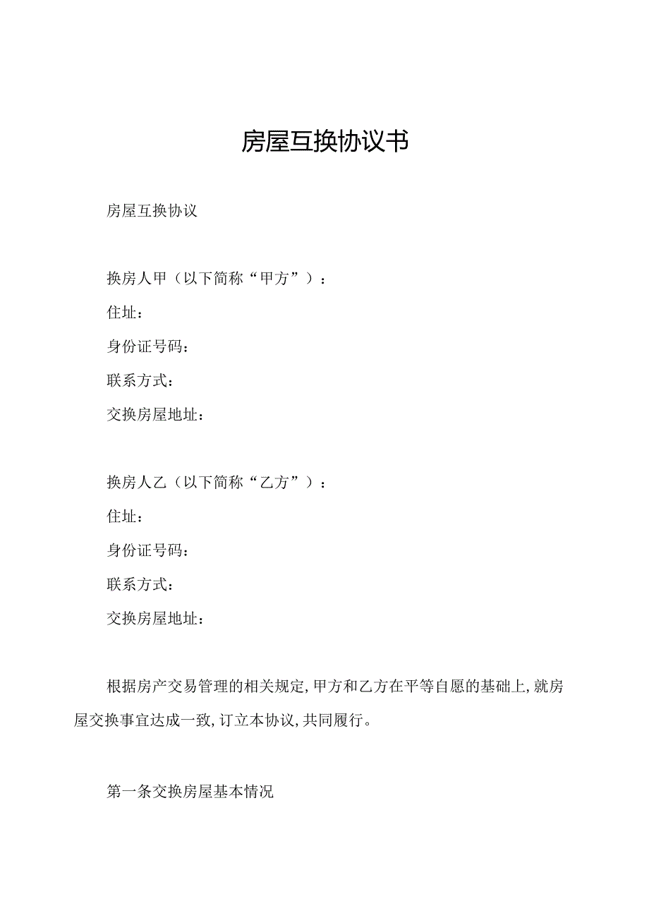 房屋互换协议书.docx_第1页