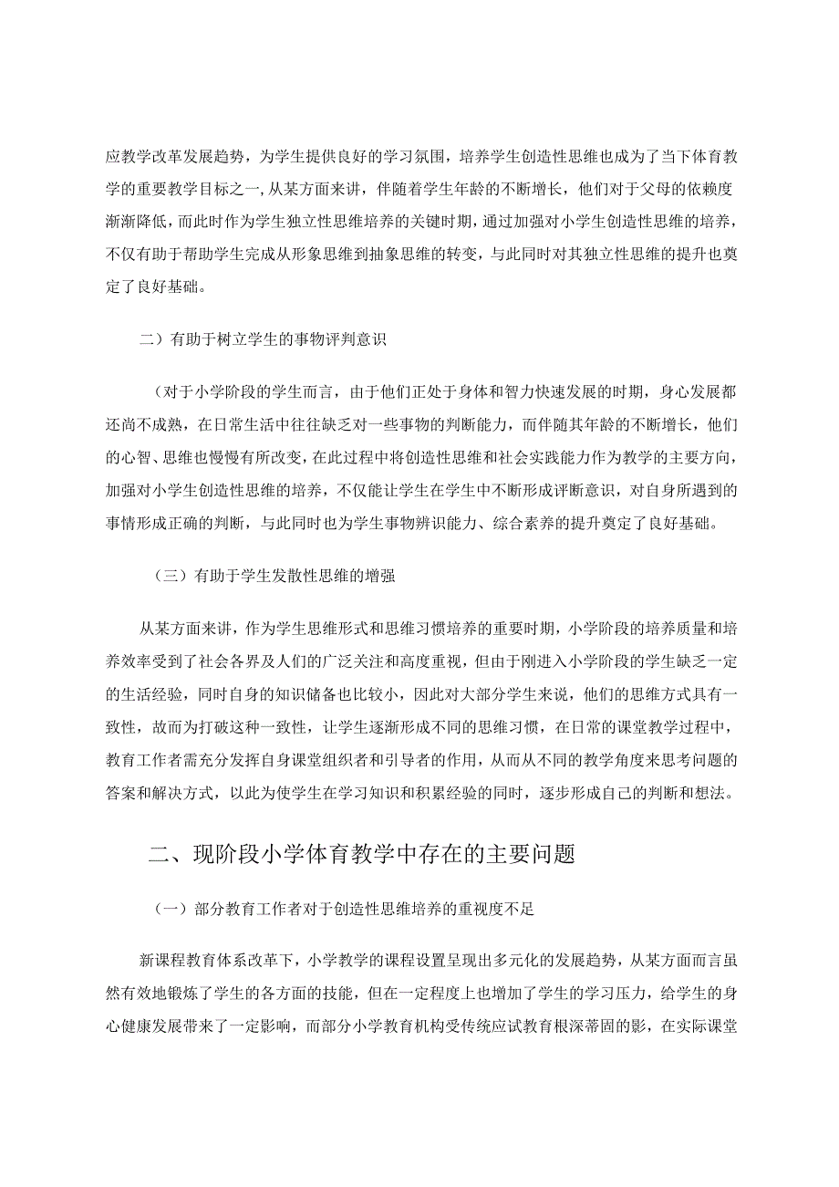 《小学体育教学中创造性思维培养模式》 论文.docx_第2页