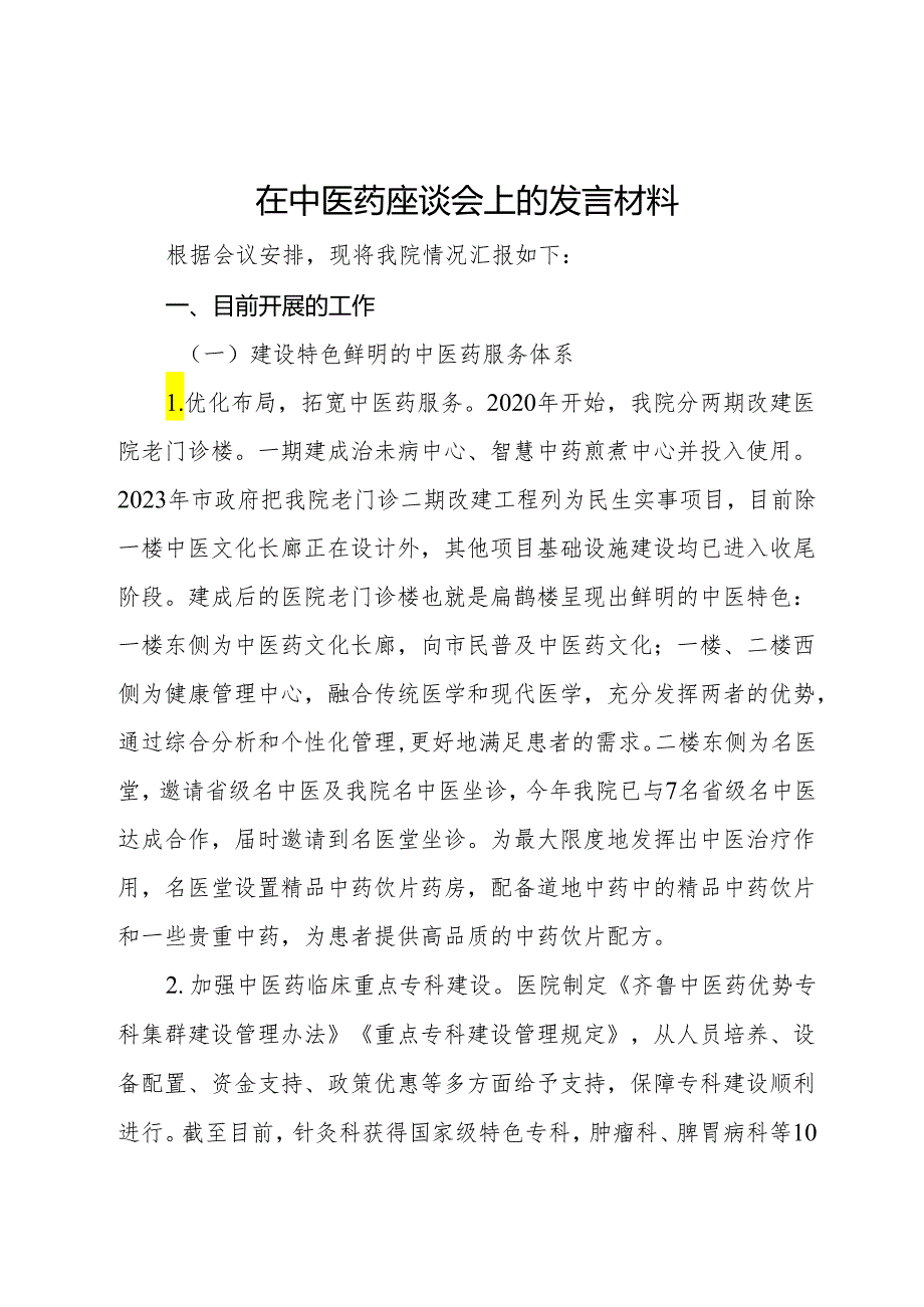 在中医药座谈会上的发言材料.docx_第1页