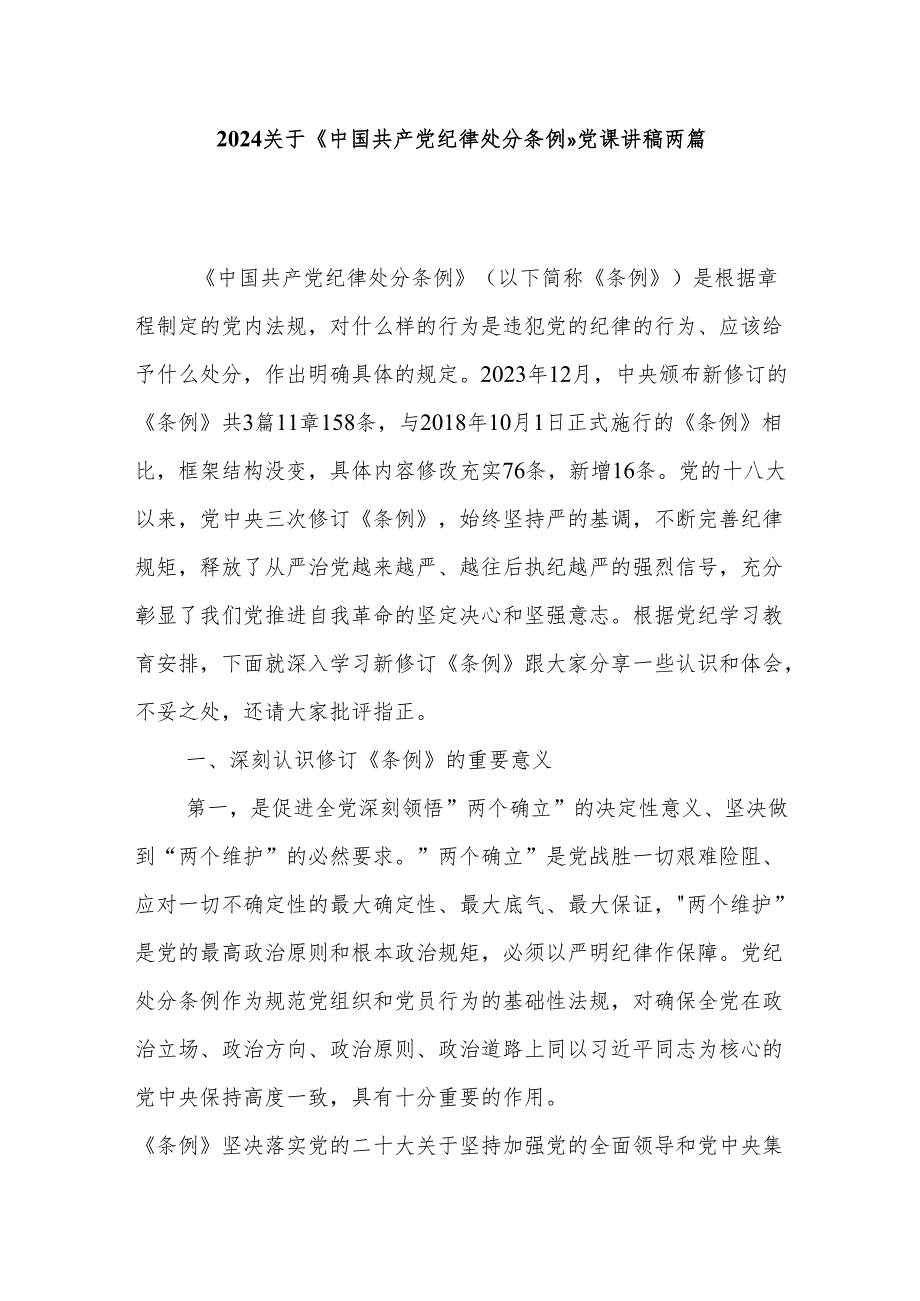 2024关于《中国共产党纪律处分条例》党课讲稿两篇.docx_第1页