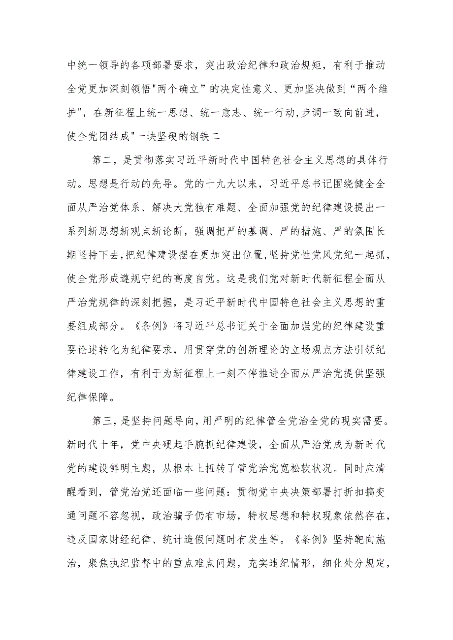 2024关于《中国共产党纪律处分条例》党课讲稿两篇.docx_第2页