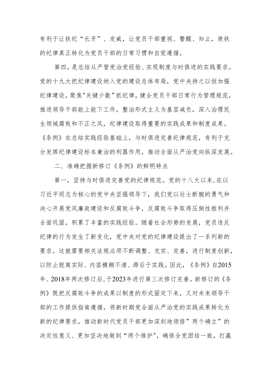 2024关于《中国共产党纪律处分条例》党课讲稿两篇.docx_第3页