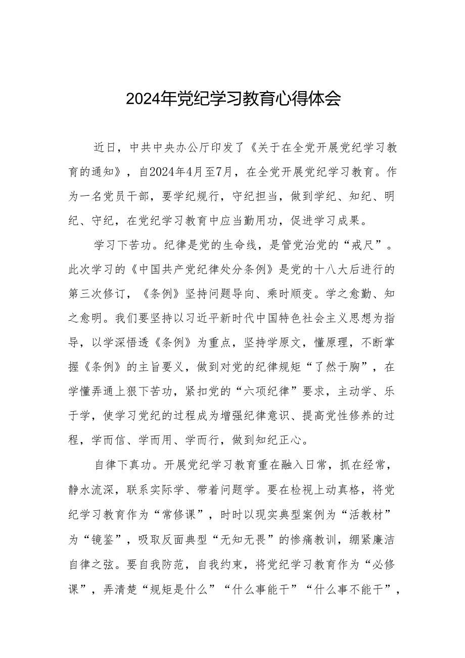 2024年党纪学习教育关于六项纪律的研讨发言材料七篇.docx_第1页