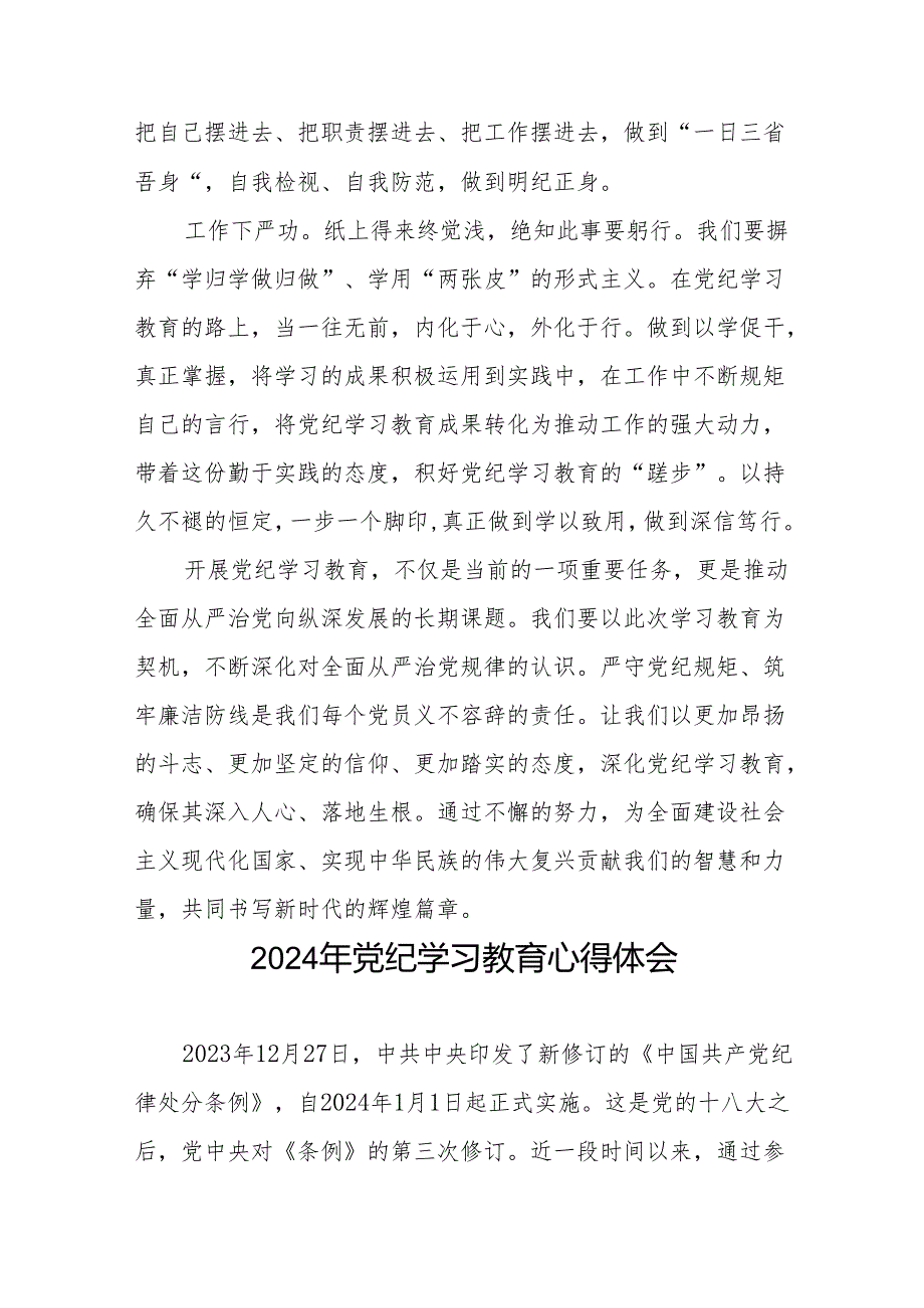 2024年党纪学习教育关于六项纪律的研讨发言材料七篇.docx_第2页