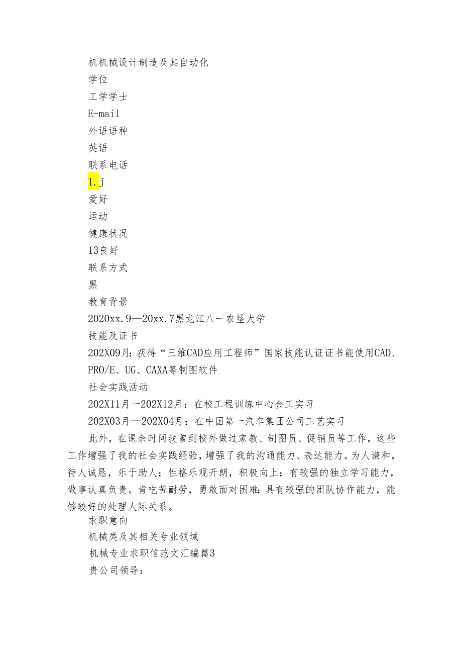 机械专业求职信范文汇编（31篇）.docx_第3页