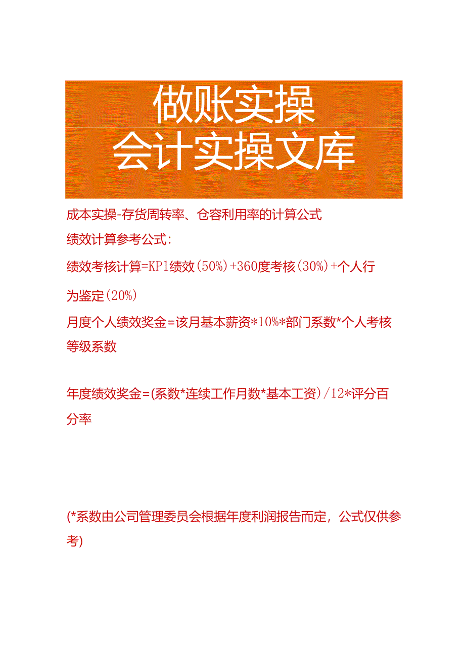 成本实操-存货周转率、仓容利用率的计算公式.docx_第1页