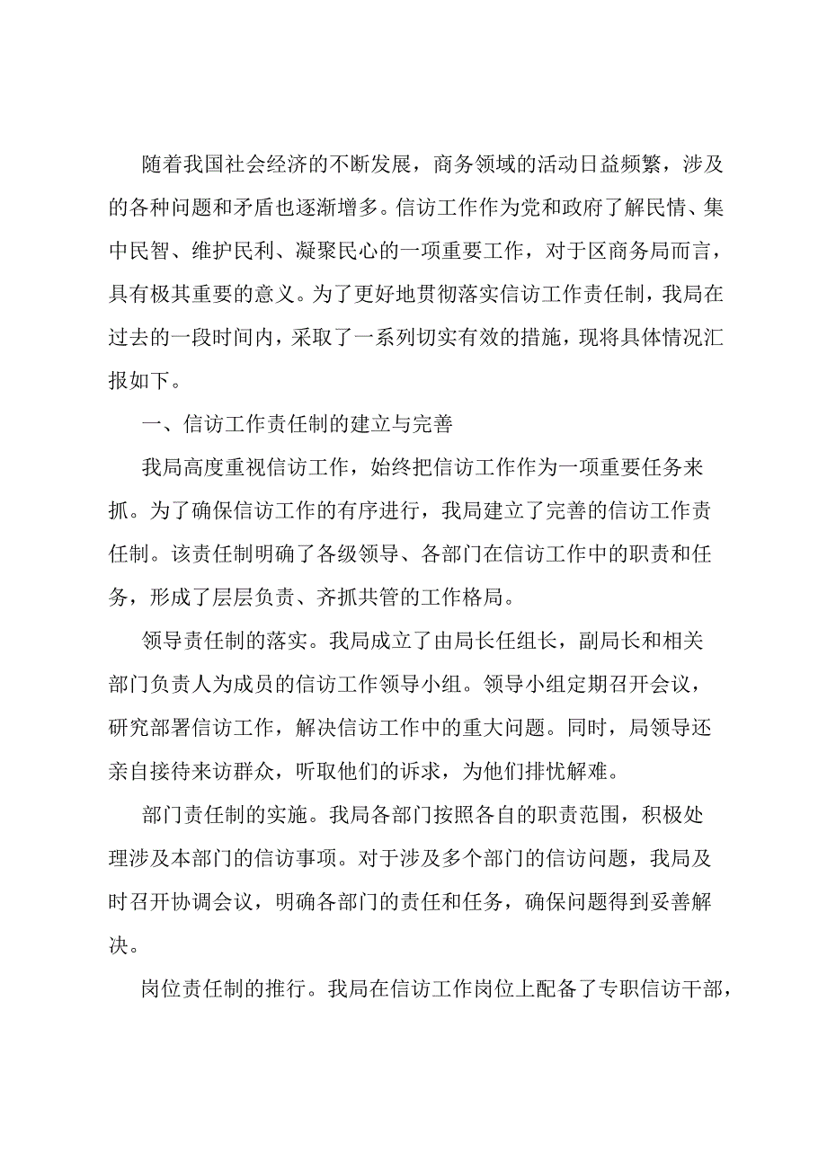 区商务局信访工作责任制落实情况报告.docx_第1页