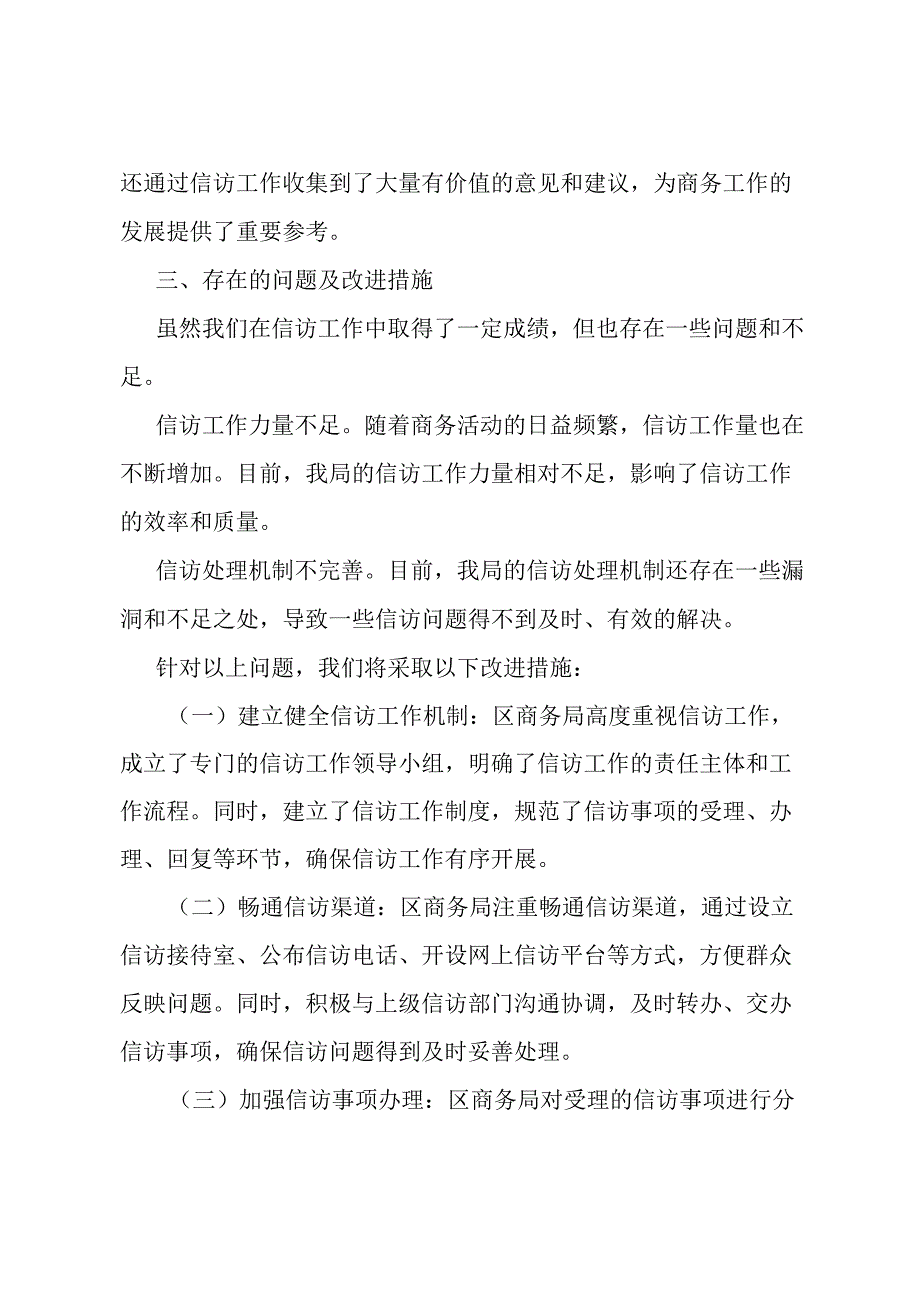 区商务局信访工作责任制落实情况报告.docx_第3页