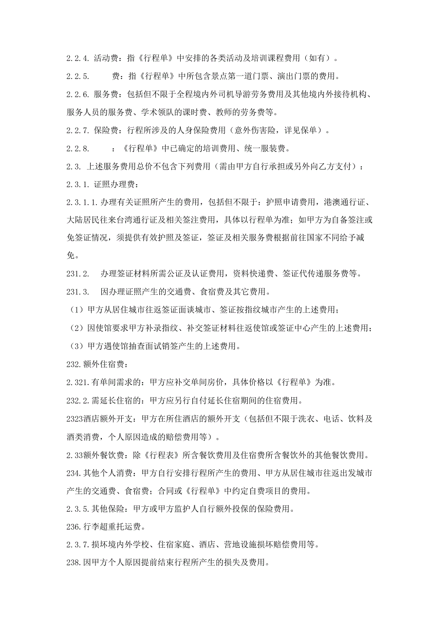 游学夏令营冬令营类活动参团合同（境外）.docx_第2页