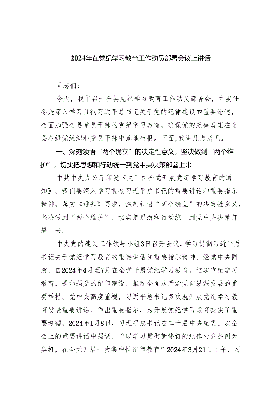 2024党纪学习教育工作动员会上讲话(8篇合集).docx_第1页