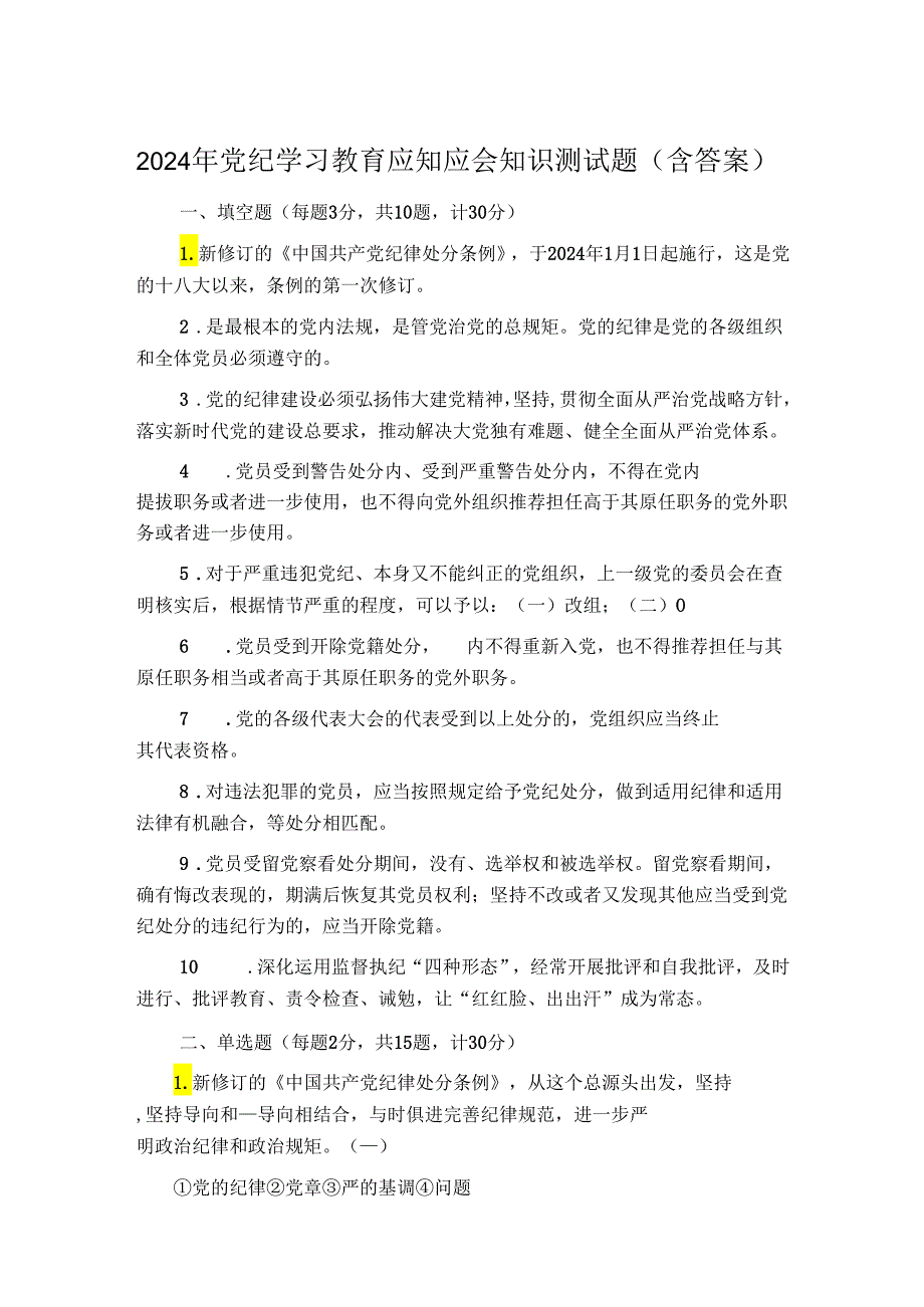 2024年党纪学习教育应知应会知识测试题.docx_第1页