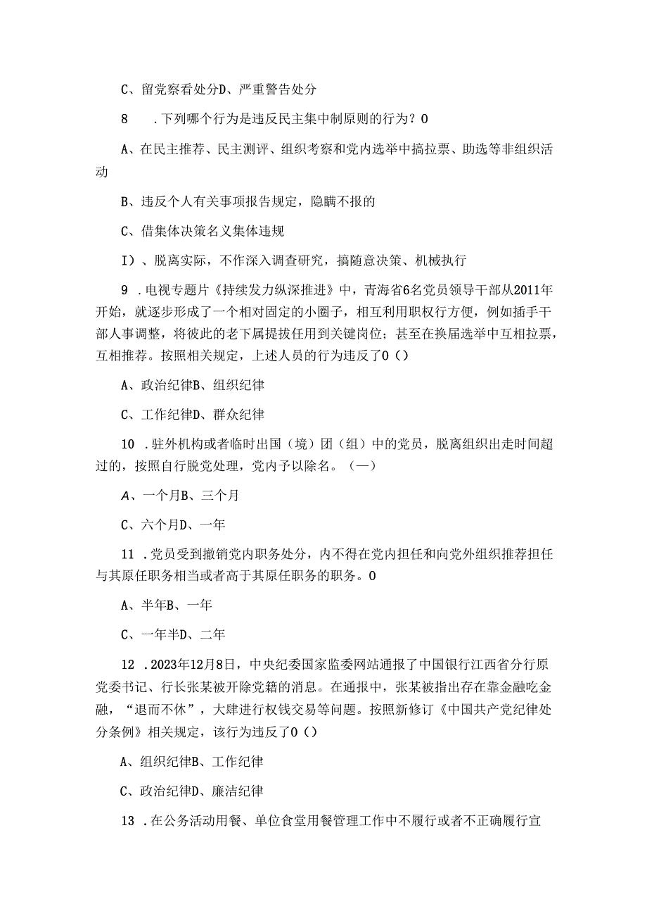 2024年党纪学习教育应知应会知识测试题.docx_第3页