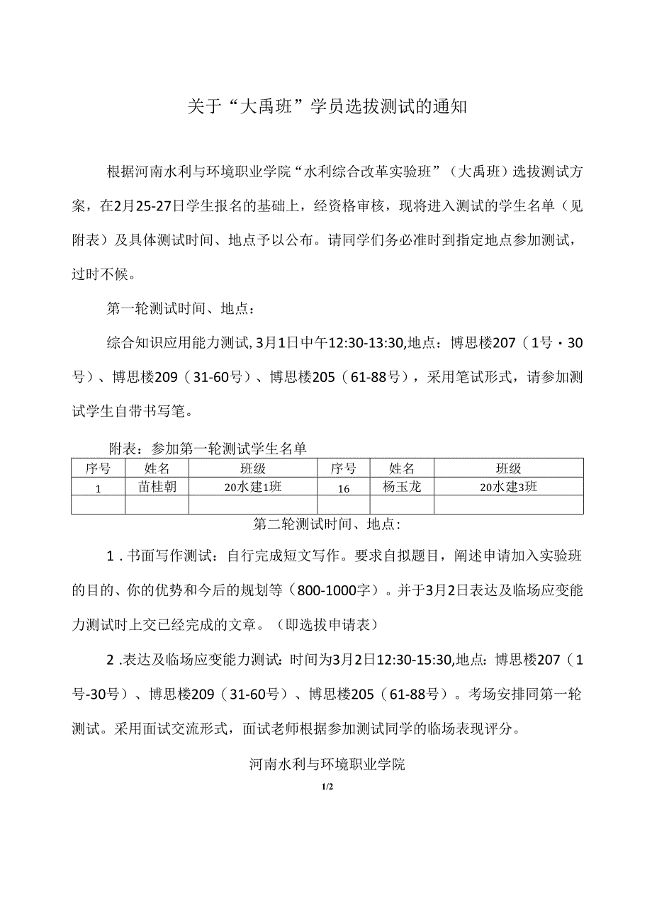 关于“大禹班”学员选拔测试的通知.docx_第1页