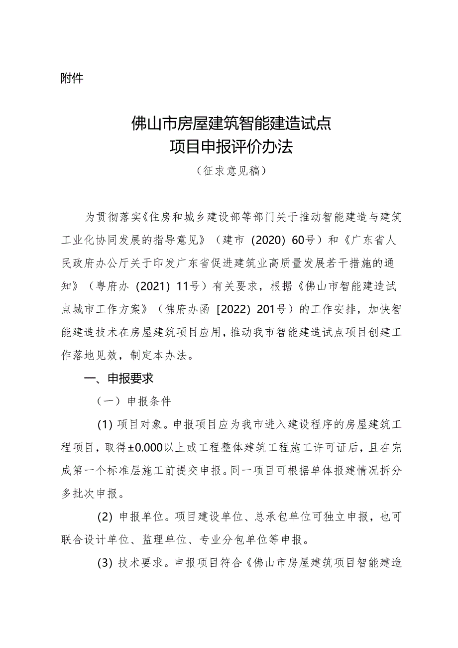 佛山市房屋建筑智能建造试点项目申报评价办法（征求意见稿）.docx_第1页