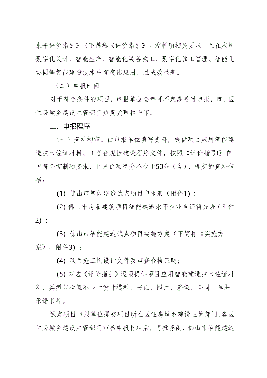 佛山市房屋建筑智能建造试点项目申报评价办法（征求意见稿）.docx_第2页