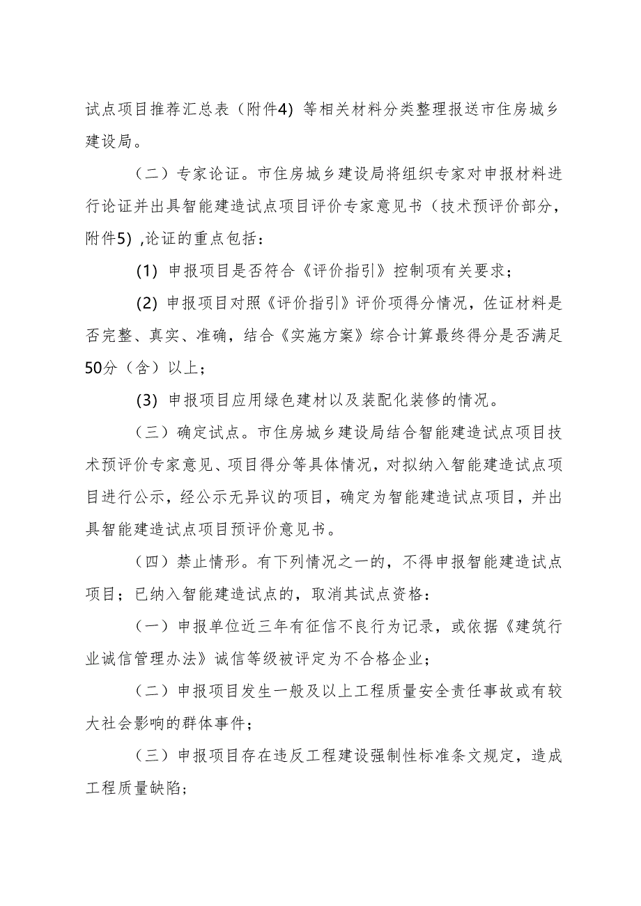 佛山市房屋建筑智能建造试点项目申报评价办法（征求意见稿）.docx_第3页