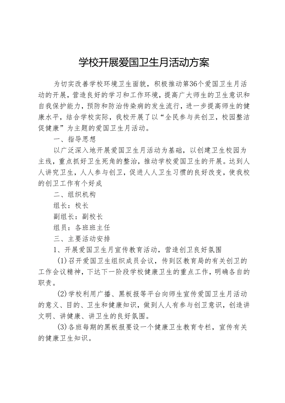 学校开展爱国卫生月活动方案.docx_第1页