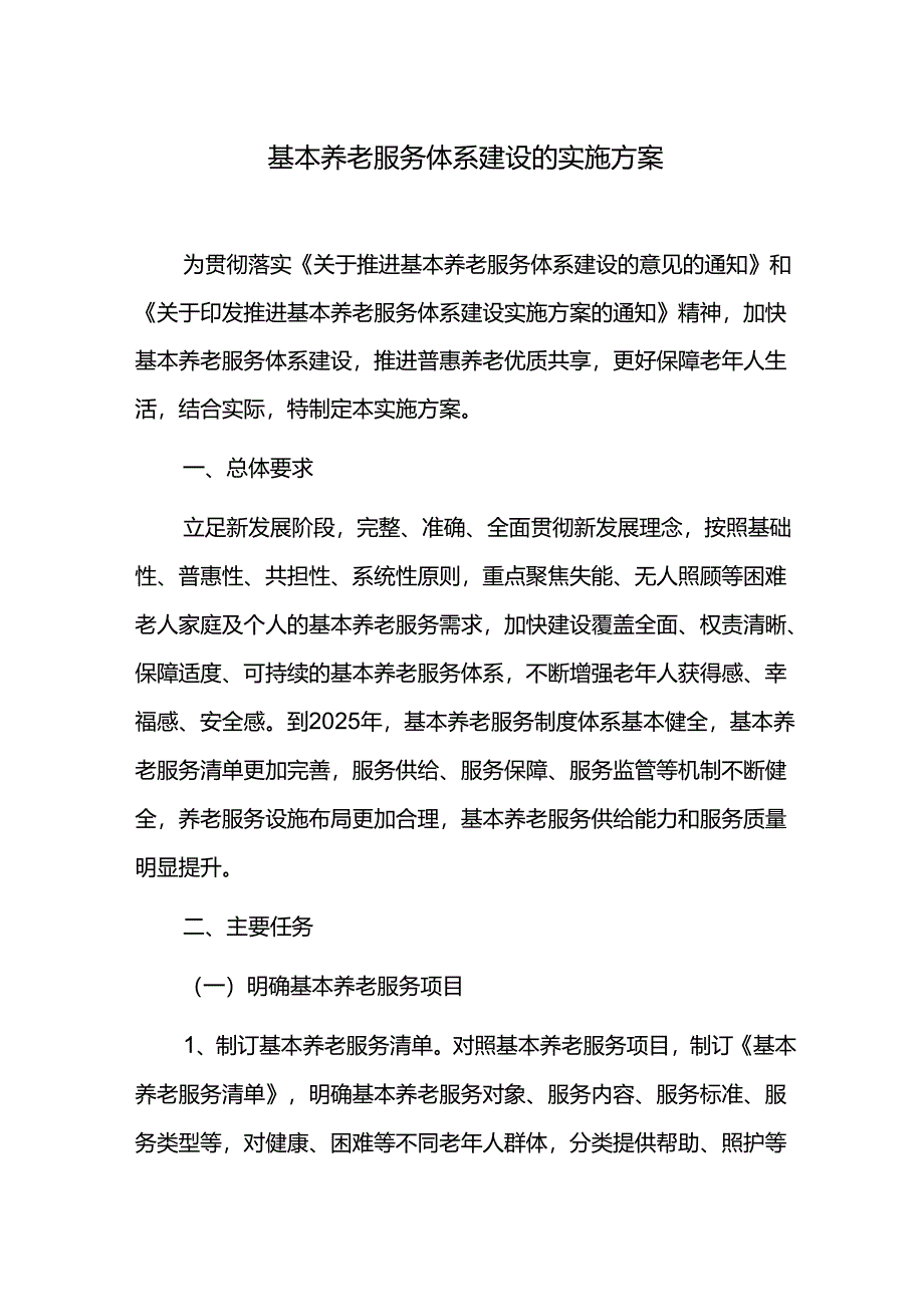 基本养老服务体系建设的实施方案.docx_第1页