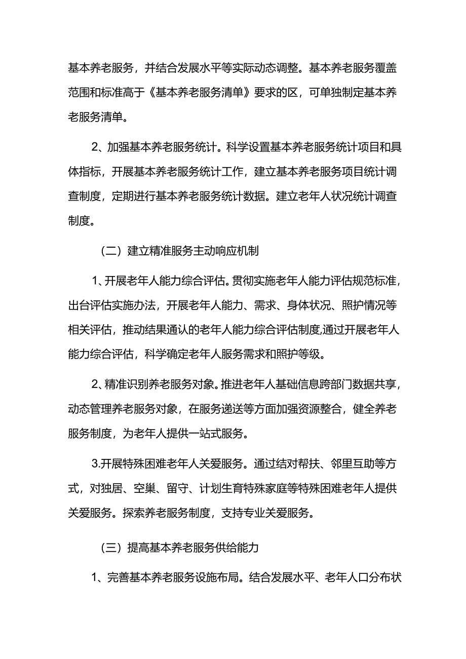 基本养老服务体系建设的实施方案.docx_第2页