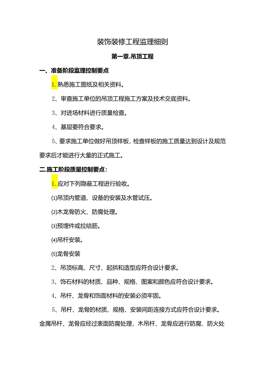 装饰装修工程监理细则.docx_第1页