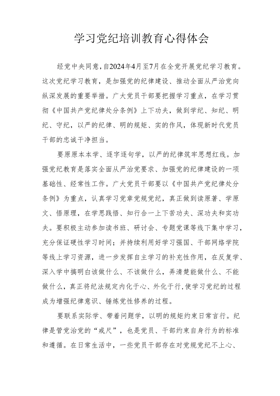 自来水公司党委书记学习党纪专题教育个人心得体会.docx_第3页