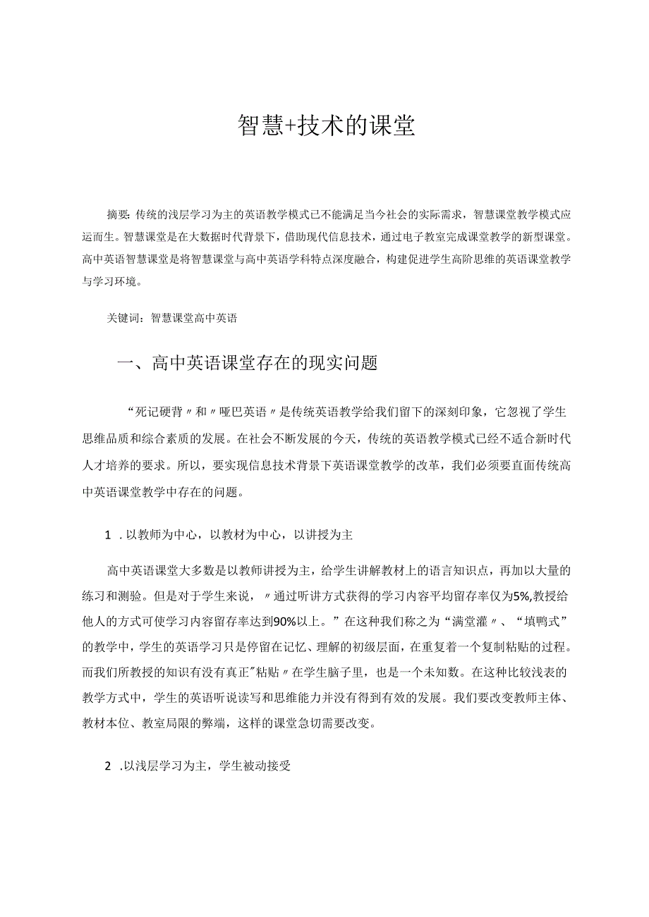 智慧+技术的课堂 论文.docx_第1页