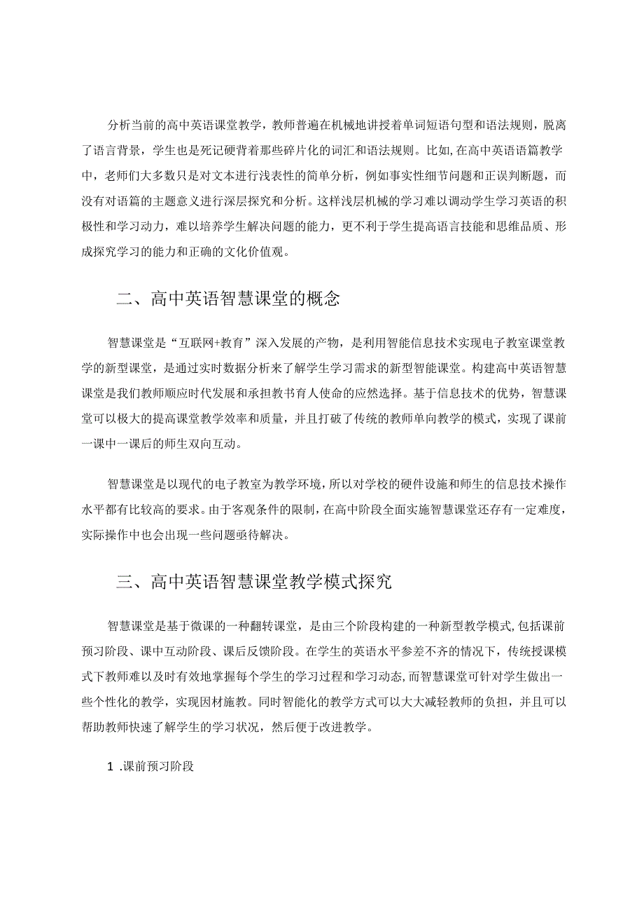 智慧+技术的课堂 论文.docx_第2页