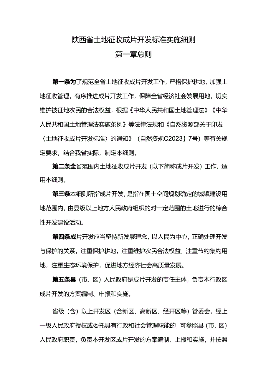 陕西省土地征收成片开发标准实施细则.docx_第1页