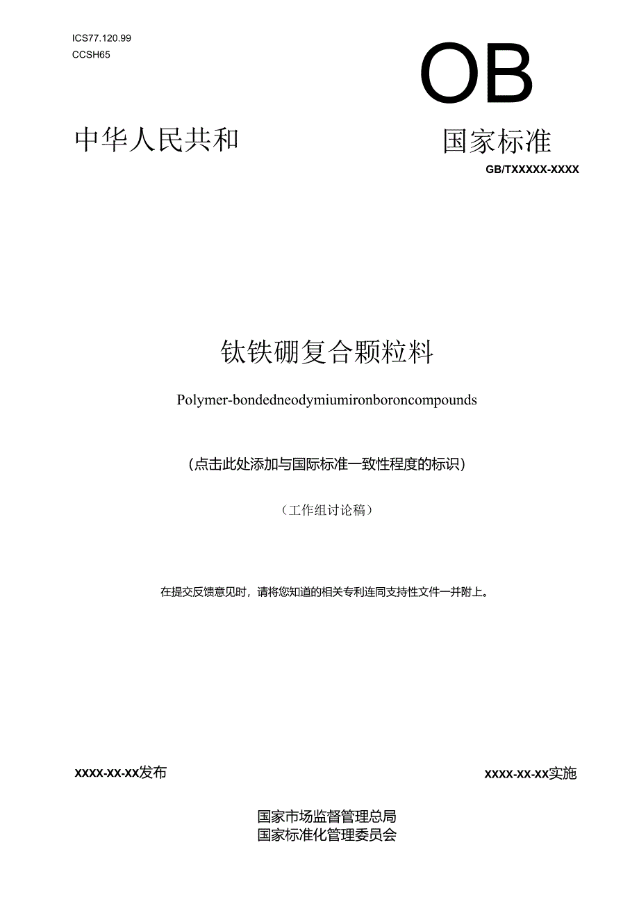 钕铁硼复合颗粒料.docx_第1页