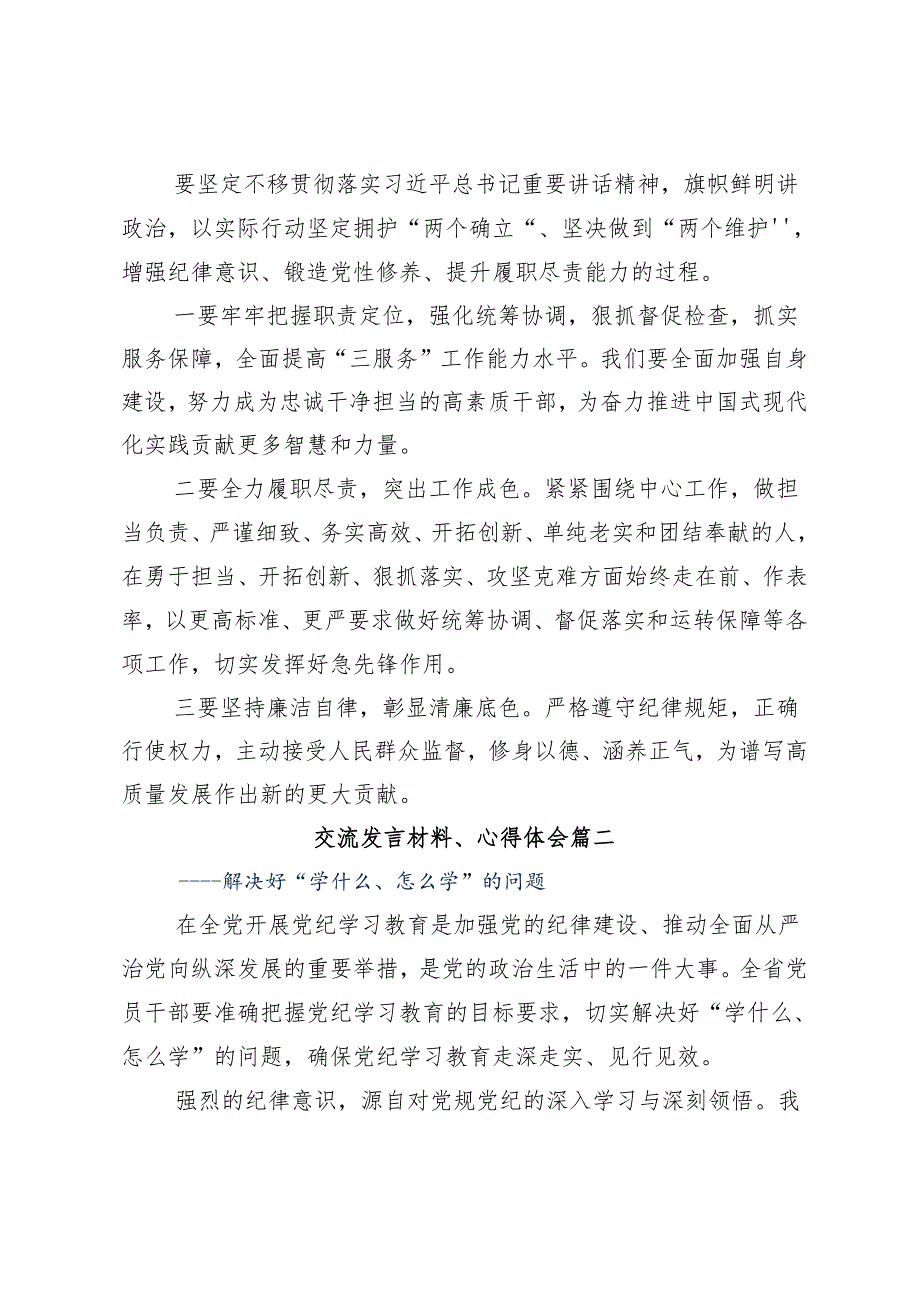 7篇关于开展学习2024年坚持更高标准更严要求开展党纪学习教育研讨交流材料、学习心得.docx_第3页