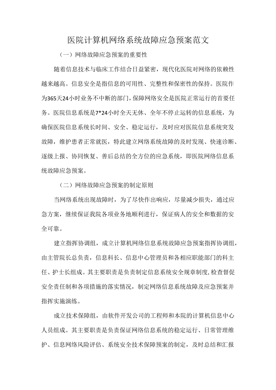 医院计算机网络系统故障应急预案范文.docx_第1页