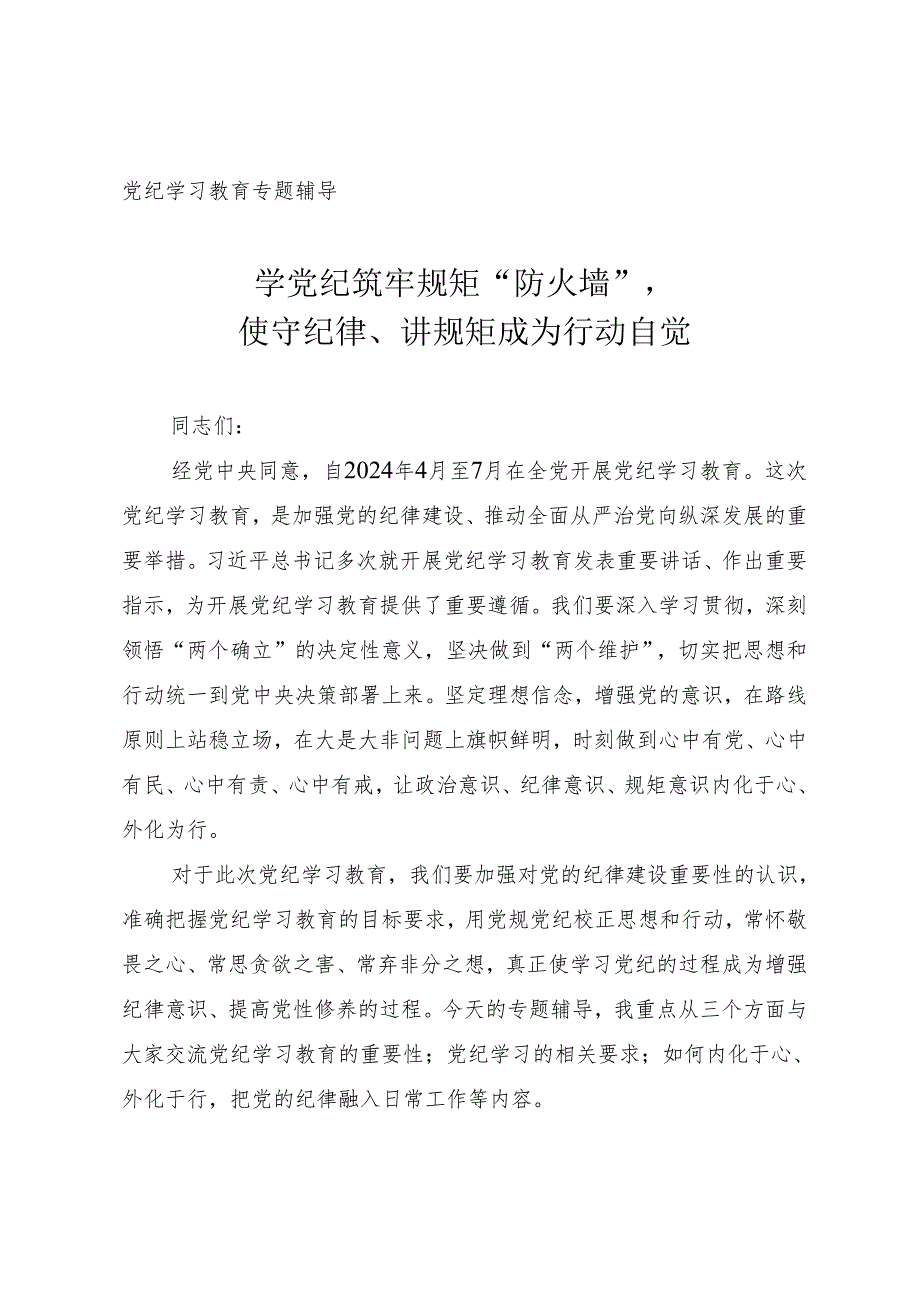 党纪学习教育专题辅导讲稿《学党纪筑牢规矩“防火墙”使守纪律、讲规矩成为行动自觉》.docx_第1页