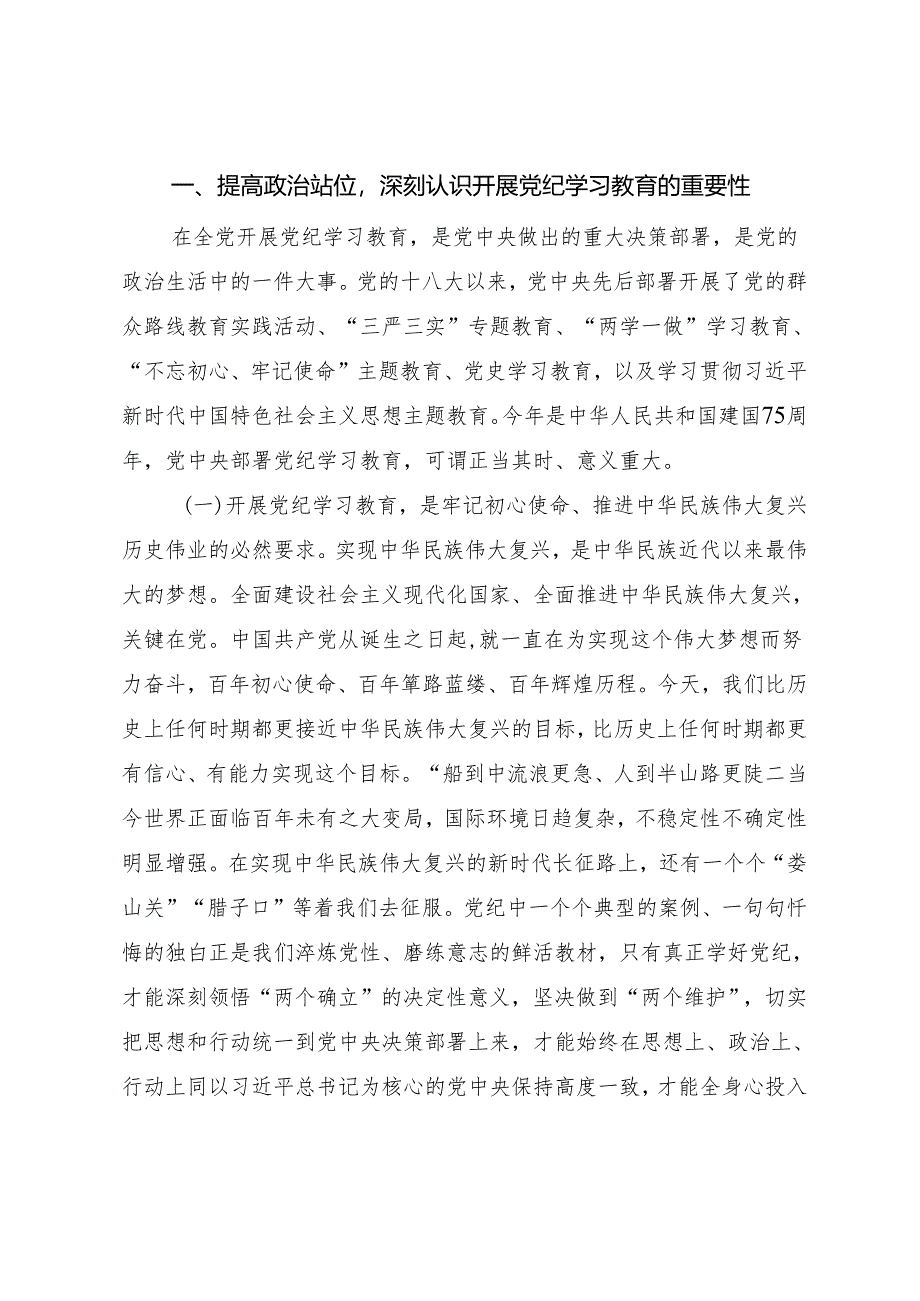 党纪学习教育专题辅导讲稿《学党纪筑牢规矩“防火墙”使守纪律、讲规矩成为行动自觉》.docx_第2页