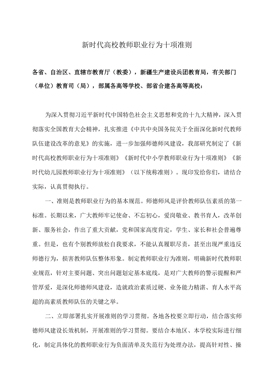 新时代高校教师职业行为十项准则（2018年版）.docx_第1页